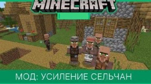 Strengthenable Villagers - Мод Усиление сельчан (1.13, 1.14, 1.15, 1.16)