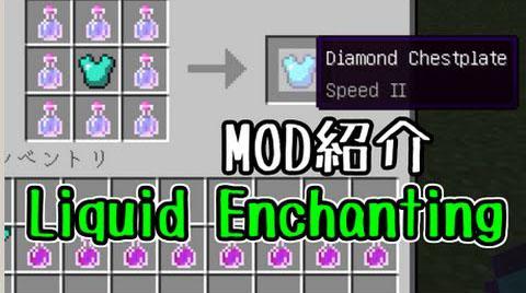 Liquid Enchanting - Эффекты зелий преобразуются в чары (1.12.2, 1.11.2, 1.9.4, 1.7.10)