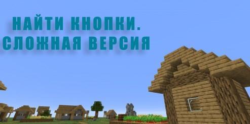 Найти кнопки - Сложная версия (1.15.2)