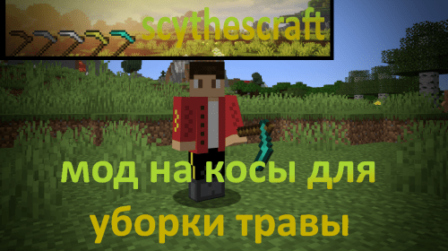 Scythescraft - пять разновидностей кос (1.16.5, 1.15.2, 1.12.2)