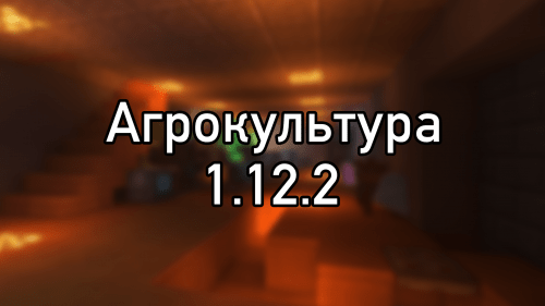 Сборка: Агрокультура - упрощение всего и вся (1.12.2)