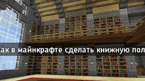 Как сделать книжную полку в Майнкрафте?