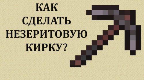 Как сделать незеритовую кирку в Майнкрафте?