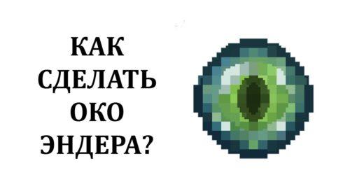 Как сделать око эндера в Майнкрафте?