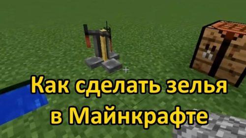 Как сделать зелье в Майнкрафте?