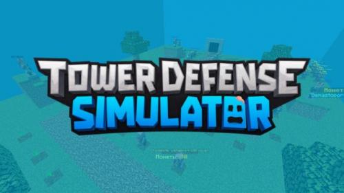 Tower Defense Simulator-TDS (1.18.2)